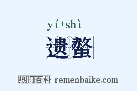 遗螫是什么意思的图片